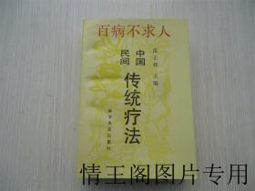 中国民间传统疗法：百病不求人（大32开平装本 · 1995年1月一版二印）