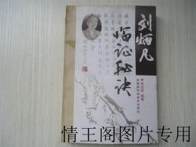 劉炳凡臨證秘訣 （一版一印）