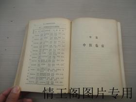 中医学（1972年一版一印）