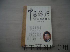 中医治疗中晚期肿瘤经验（大32开平装本 · 2006年8月一版一印）