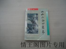 山西六合心意拳（附师承系图谱简表 · 1994年一版一印）