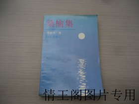 桑榆集（周春元签赠本 · 32开平装本 · 1995年10月一版一印）