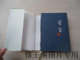 老舍全集：《第十一卷：戏剧三集（第11卷 · 大32开本精装带护封 · 1998年一版一印）》