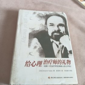 欧文 · 亚隆作品：《给心理治疗师的礼物：给新一代治疗师及其病人的公开信（大32开精装本带护封 · 2018年3月一版五印）》