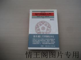 外国法入门双书：现代中国法入门 · 第2版（赠书 · 日文原版 · 精装带护封、腰封）