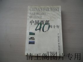 中国西部四十年（馆藏 · 大32开平装本 · 1998年12月一版一印）