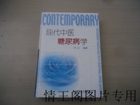 现代中医糖尿病学（16开精装本 · 2008年4月一版一印）