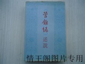 《管锥编》述说（1991年一版一印）