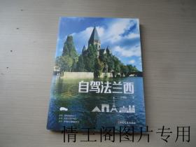 自驾法兰西（姜琍敏签赠本 · 2022年一版一印）