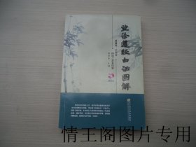 望诊遵经白话图解（大32开平装本 · 2013年7月一版一印 · 附VCD光盘）