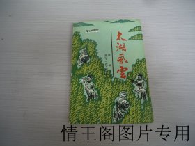 吴县革命传统教育丛书：太湖风云（丁古萍签赠本 · 大32开平装本 · 1995年8月一版一印）