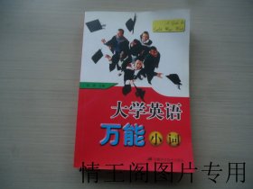 大学英语万能小词（大32开平装本 · 2003年8月一版一印）