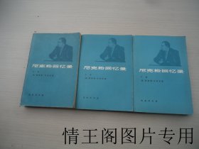 尼克松回忆录（上中下 · 全三册 · 大32开平装本 · 1978年北京一版一印 ）