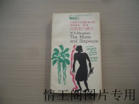 世界文学名著英文本注释丛书：月亮和六便士 （小32开平装本 · 1989年4月一版一印）