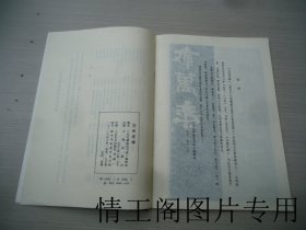 历代碑帖法书选：汉张迁碑（16开平装本 · 1982年4月一版一印）