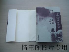 中国沦陷区文学大系：评论卷（精装带护封 · 1999年一版二印）