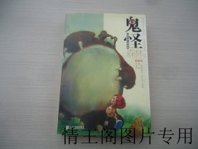 幻想文学大师书系：鬼怪森林（大32开平装本 · 2007年1月一版一印）