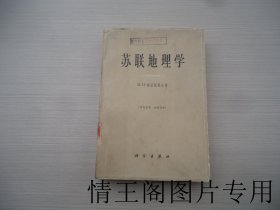 苏联地理学（馆藏 · 大32开平装本 · 1964年8月一版一印）