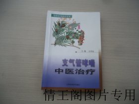 疑难病中医治疗丛书：支气管哮喘中医治疗（大32开平装本 · 2005年5月一版一印）