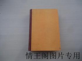 中国气功文献研究资料选编：伍柳仙宗（大32开精装合订本 · 全一册 · 1987年一版一印）