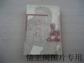 江苏地方文献丛书：太湖备考（一版一印）
