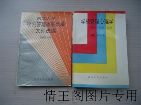 《南京大学校内管理体制改革文件选编：第一辑（1992年一版一印）》《学校管理心理学：理论 · 应用 · 研究（1995年一版二印）》（二册合售 · 大32开本）
