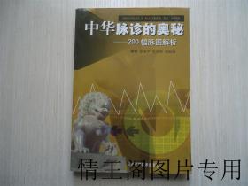 中华脉诊的奥秘：200幅脉图解析（小16开本 · 2005年1月一版一印）