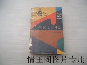 中国上古神话（馆藏 · 大32开平装本 · 1988年10月一版一印 ）