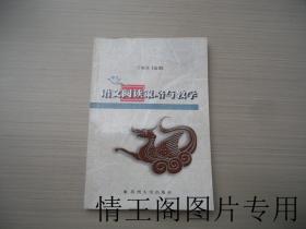 虞山阅读丛书 : 语文阅读策略与教学（2003年一版一印）