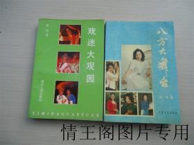 《戏迷大观园（张屯签赠本 · 1990年一版一印）》《八方大舞台（张屯钤印 · 签赠本 · 1996年一版一印）》（二册合售 · 大32开本）