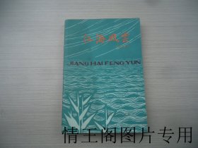 革命斗争回忆录：江海风云（大32 开平装本 · 1981年12月一版一印）