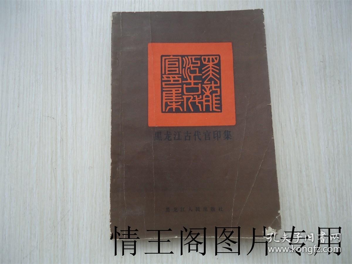 黑龙江古代官印集 （一版一印）