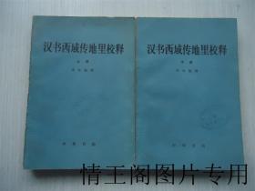 汉书西域传地里校释（上下 · 全二册 · 馆藏 · 1981年一版一印）