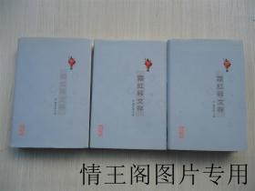 江海文库 · 第六辑：《霜红簃文存：严迪昌诗文选（上、中、下 · 全三册 ·  严迪昌夫人曹林芳签赠本 · 精装本 · 一版一印）》