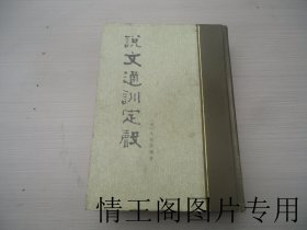 说文通训定声（全一册 · 16开精装 · 馆藏 · 1984年一版一印 ）