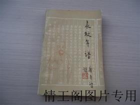 袁枚年谱（馆藏 · 1986年一版一印）