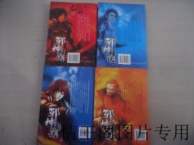 新新武侠 · 邪神传说：一《邪斩问世》二《霸刀心诀》三《巅峰对决》四《冒险军团》（1· 2 · 3 · 4卷 · 四册合售 · 彩色插页 · 一版一印）