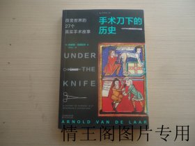 手术刀下的历史：改变世界的27个真实手术故事（小16开平装本 · 2020年5月一版一印）