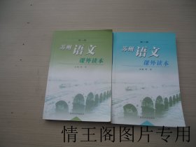 苏州语文课外读本：《第一册》《第二册》（全二册 · 大32开平装本 ·2011年一版七印）