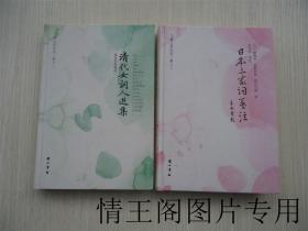 飞霞山民注词二种：《清代女词人选集（孙芸钤印签赠本 · 精装本 · 一版一印）》《日本三家词笺注（孙芸钤印签赠本 · 精装本 · 一版一印）》（全二册）