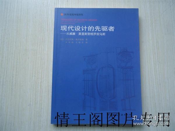 现代设计的先驱者：从威廉·莫里斯到格罗皮乌斯