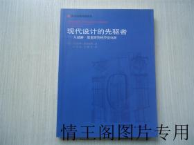 现代设计的先驱者：从威廉·莫里斯到格罗皮乌斯