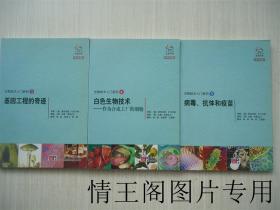生物技术入门系列5：病毒、抗体和疫苗（中文版）