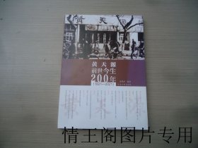 黄天源前世今生200年：1821~2021年（陈锡荣签赠本 · 16开平装本带护封 · 2021年3月一版一印）