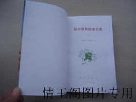 获第一届全国优秀外国文学图书奖：福尔摩斯探案全集（上 中 下 · 全三册 · 2003年印刷）