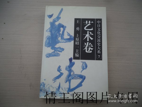 中日文化交流史大系.艺术卷