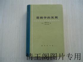 逻辑学的发展 （精装本 · 1995年一版二印）