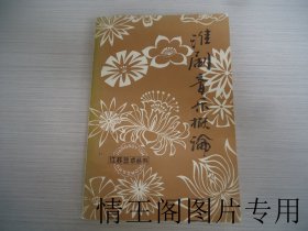 江苏艺术丛书：淮剧音乐概论（大32开平装本）