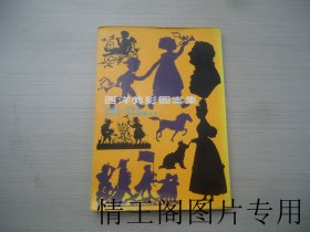 西洋古典图案丛书之二：西洋剪影图案集（大32开平装本 · 1980年7月初版）