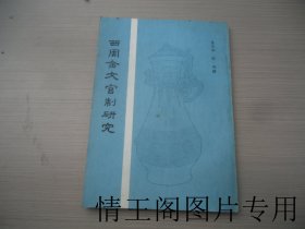 西周金文官制研究（馆藏 · 1986年5月一版一印）